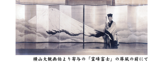 横山大観画伯より寄与の「霊峰富士」の屏風の前にて