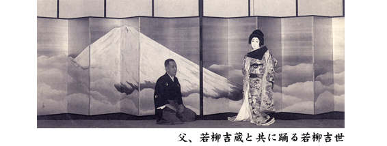 父、若柳吉蔵と共に踊る若柳吉世